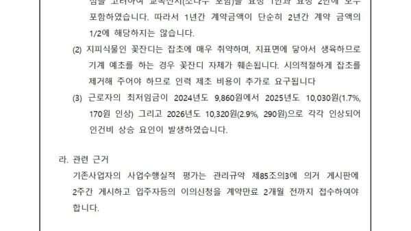 조경-유지관리업체-재계약-심의의-건002.jpg