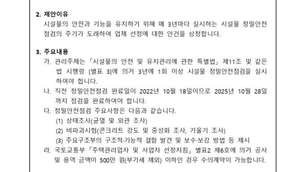 시설물-정밀안전점검-업체-선정의-건001.jpg