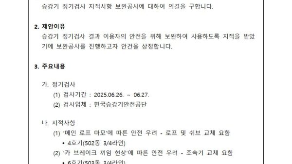 승강기-정기검사-지적사항-보완공사의-건001.jpg