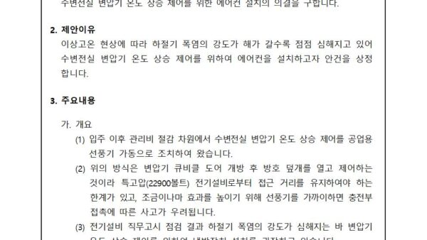 수변전실-변압기-온도-상승-제어를-위한-에어컨-설치의-건001.jpg