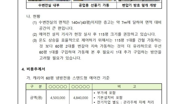 수변전실-변압기-온도-상승-제어를-위한-에어컨-설치의-건002.jpg