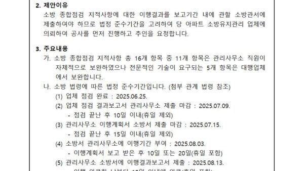 소방-종합점검-지적사항-보수공사-추인의-건001.jpg