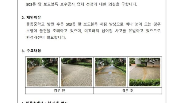 503동-앞-보도블록-보수공사-업체-선정의-건001.jpg