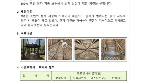 502동-측면-정자-지붕-보수공사-업체-선정의-건001.jpg
