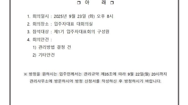 1-제일건설풍경채-공고문입주자대표회의001.jpg