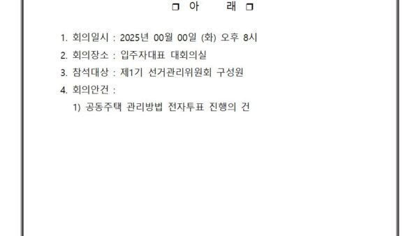 6-제일건설풍경채-선거관리위원회-회의개최-공고001.jpg