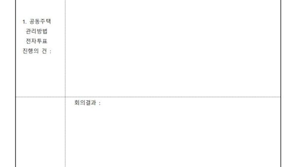 7-제일건설풍경채-선거관리위원회-회의록001.jpg