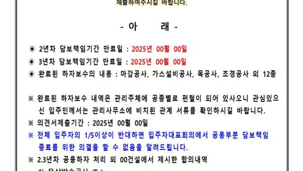 10-제일건설풍경채-23년차-공용부분-담보책임-종료를-위한-의견청취-안내001.jpg