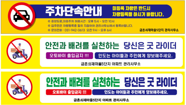 오토바이-출입제한-현수막-2.jpg