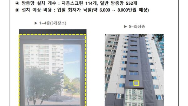 공용계단-창문-방충망-설치-동의-안내관리인001.jpg