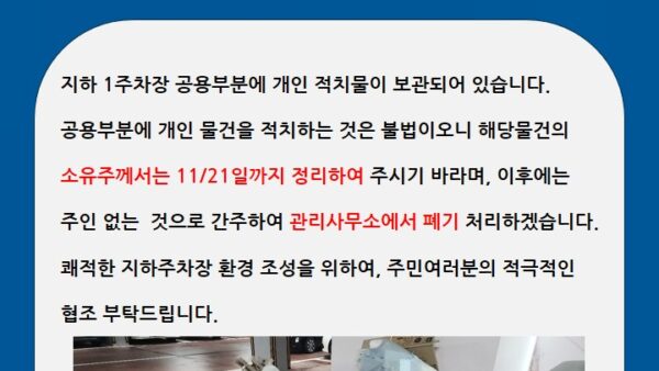 지하주차장-불법-적치물.jpg