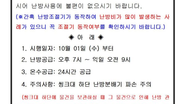 간헐난방-실시-안내문001.jpg