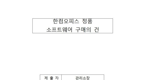 한컴오피스-정품-소프트웨어-구매의-건001.jpg