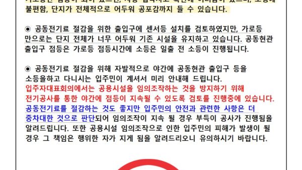 공동현관-스위치-임의-조작-금지-안내관리인001.jpg