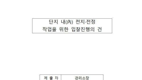 단지-내內-전지전정-작업을-위한-입찰진행의-건001.jpg