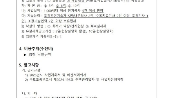 단지-내內-전지전정-작업을-위한-입찰진행의-건002.jpg