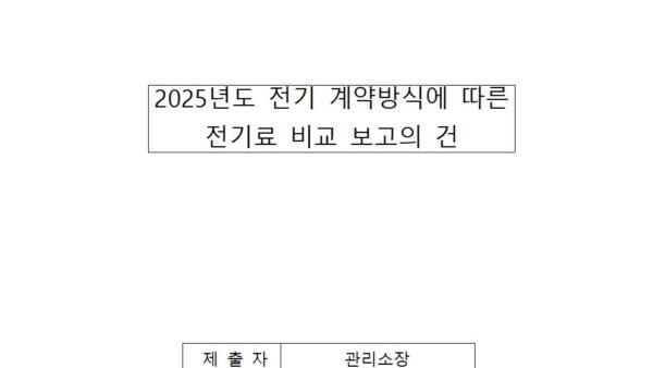 2025년도-전기계약방식에-따른-전기료-비교-보고의-건001.jpg