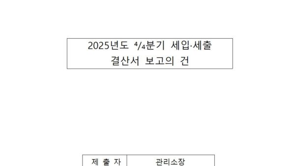 2025년도-4분기-세입·세출-결산서-보고의-건001.jpg