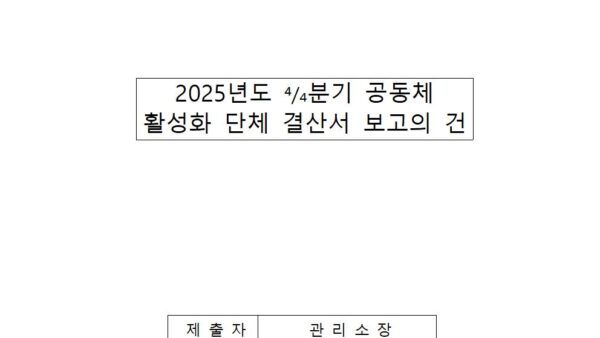 공동체-활성화단체-4분기-결산서-보고의-건001.jpg