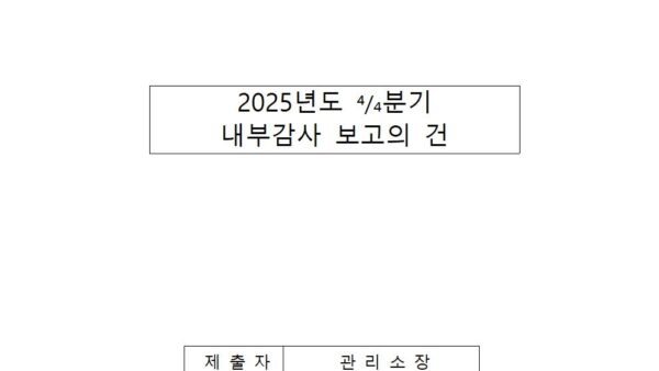 2025년도-4분기-내부감사-보고의-건001.jpg