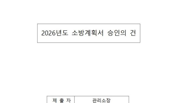 2026년도-소방계획서-승인의-건001.jpg