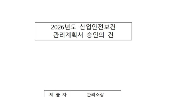 2026년도-산업안전보건-관리계획서-승인의-건001.jpg