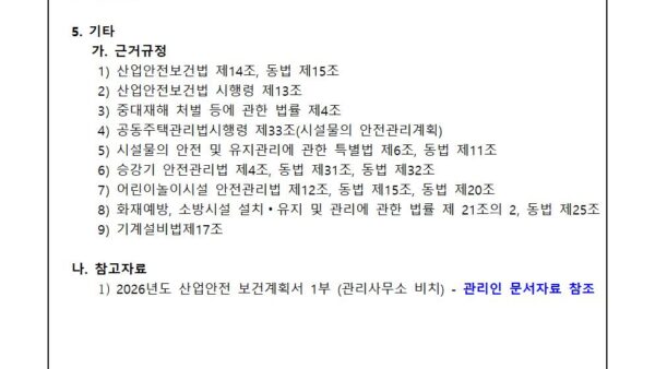 2026년도-산업안전보건-관리계획서-승인의-건002.jpg