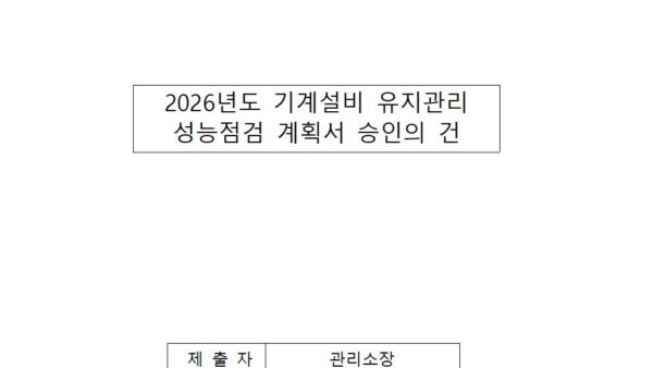 2026년도-기계설비-유지관리-성능점검-계획서-승인의-건001.jpg
