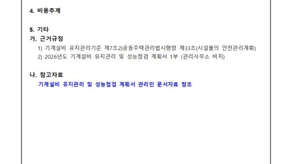 2026년도-기계설비-유지관리-성능점검-계획서-승인의-건002.jpg