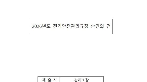 2026년도-전기안전관리규정-승인의-건001.jpg