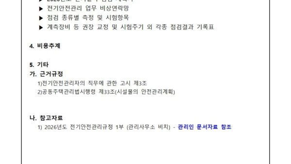 2026년도-전기안전관리규정-승인의-건002.jpg