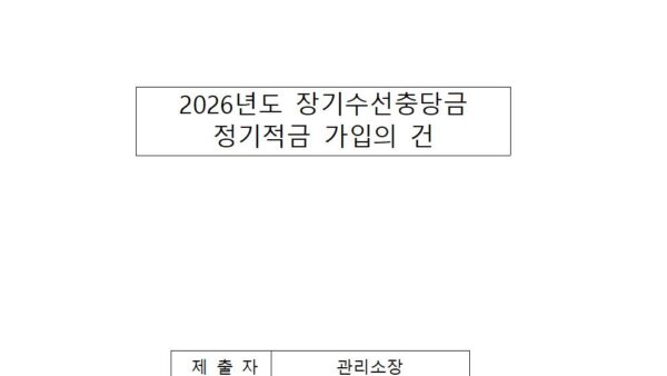 2026년도-장기수선충당금-정기적금-가입의-건001.jpg