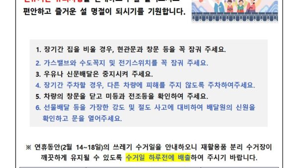 설연휴-사고예방-안내문-1001.jpg