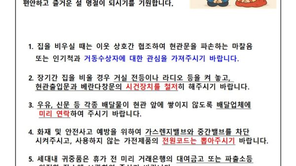 설연휴-사고예방-안내문-2001.jpg