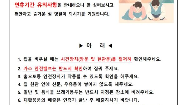 설연휴-사고예방-안내문-3001.jpg