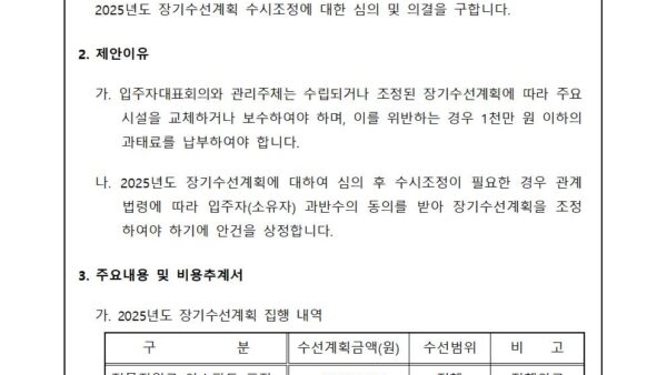 회의안건_장기수선계획-수시조정의-건001.jpg