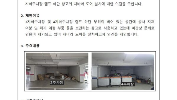 회의안건_지하주차장-램프-하단-창고-자바라-도어-설치의-건001.jpg