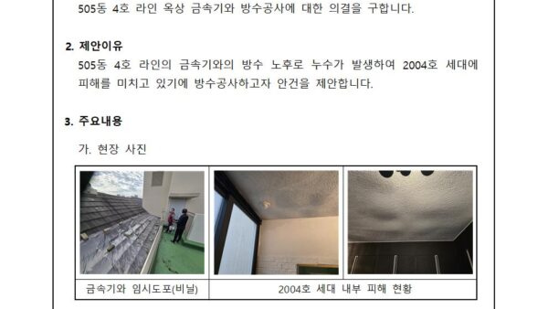 회의안건_옥상-금속기와-방수공사의-건001.jpg