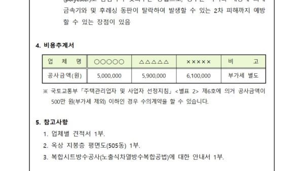 회의안건_옥상-금속기와-방수공사의-건002.jpg