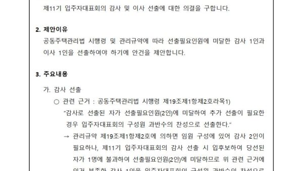 회의안건_입주자대표회의-감사-및-이사-선출의-건001.jpg