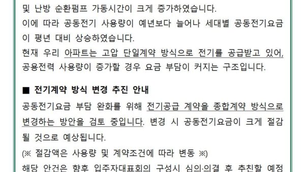 동절기-공동전기요금-증가-안내-및-전기계약-방식-변경-추진안내관리인001.jpg