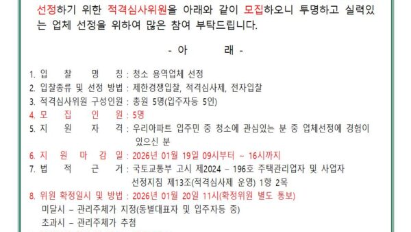청소-용역업체-선정-적격심사위원-모집-공고관리인001.jpg
