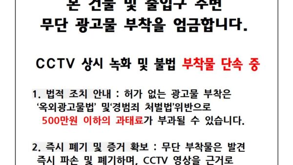 불법광고물-무단-부착-금지-안내001.jpg