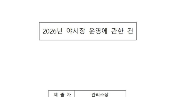 2026년-야시장-운영에-관한-건001.jpg