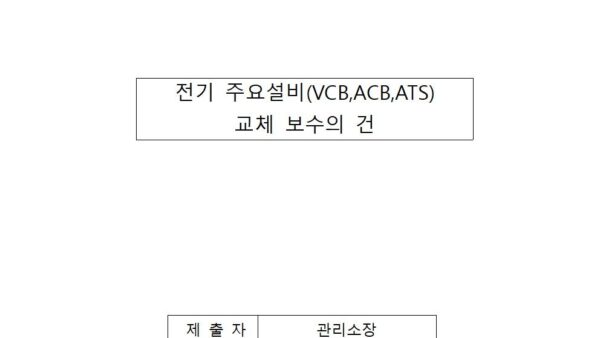 전기-주요설비VCBACBATS-교체-보수의-건001.jpg