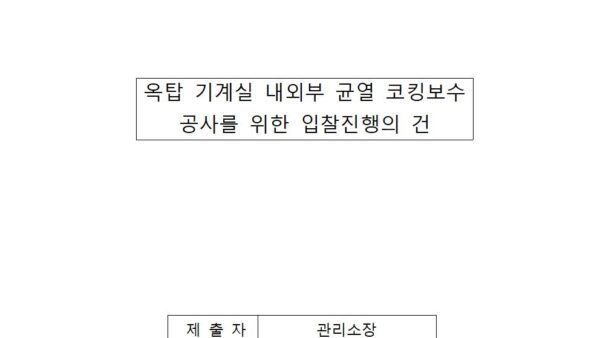 옥탑-기계실-내외부-균열-코킹보수-공사를-위한-입찰진행의-건001.jpg