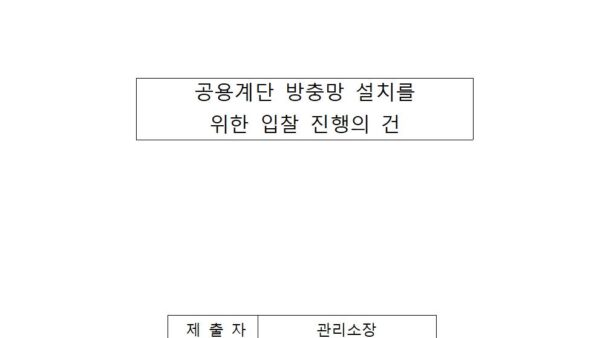 공용계단-방충망-설치를-위한-입찰-진행의-건001.jpg