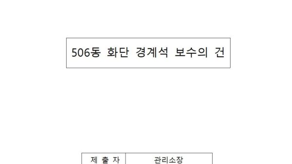 506동-화단-경계석-보수의-건001.jpg