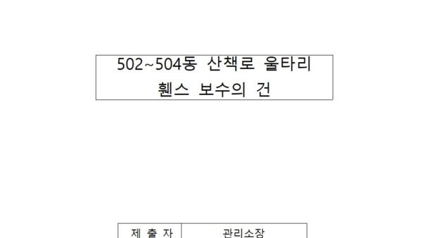 502504동-산책로-울타리-휀스-보수의-건001.jpg