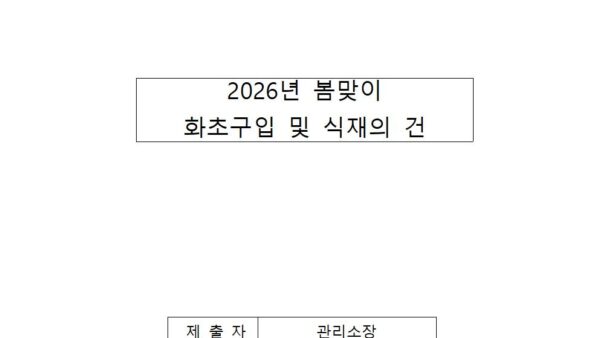 2026년-봄맞이-화초구입-및-식재의-건001.jpg